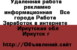 Удаленная работа (рекламно-информационная) - Все города Работа » Заработок в интернете   . Иркутская обл.,Иркутск г.